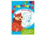 Раскраска А5 Веселые цвета " В мире животных "  50 шт/уп 08-3346