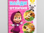 Книга "Найди отличия. 3 уровень", Маша и Медведь 12 стр 6578305