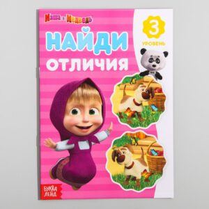 Книга "Найди отличия. 3 уровень", Маша и Медведь 12 стр 6578305