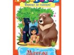 Раскраска А4  "Маугли" 48 шт/уп 06914