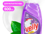 Velly средство для мытья посуды Бархатная фиалка 500 мл 8 шт/уп 125383