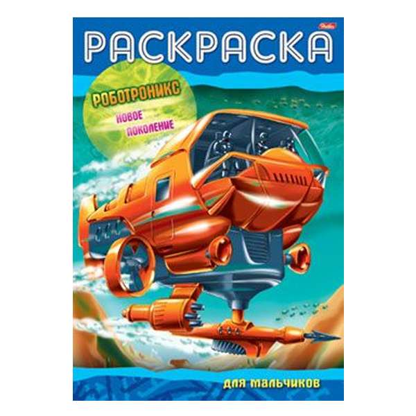 Раскраска А4 "Роботроникс" Новое поколение 5 л ХАТБЕР-ПРЕСС 48 шт/уп 08693