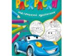 Раскраска А4  " Гонки " маленький художник 8 л 50 шт/уп Р-5092