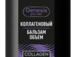 Коллагеновый БАЛЬЗАМ-ОБЪЕМ для всех типов волос 250 мл GENESIS PRO HAIR 25 шт/уп