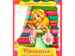 Раскраска А4  "Принцесса на горошине" 48  шт/уп 8479
