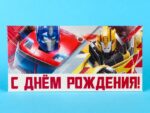 Конверт для денег "С Днём Рождения!" Трансформеры 5250889