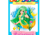 Раскраска А4  "Русалочка" 48  шт/уп 2273