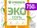Соль для посудомоечных машин 750 гр Синергетик 12 шт/уп