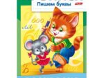 Прописи А4 Раскраска Пишем буквы "Кошки-мышки" 48 шт/уп ХАТБЕР 10921