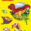Раскраска А4 ИГРУШКИ Каляка-Маляка 8 стр. 25 шт/уп РКМ 08-И — изображение 2