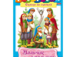 Раскраска А4  "Мальчик с пальчик" 50 шт/уп 11014
