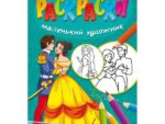 Раскраска А4  "Снежная королева" 48шт/уп 02274
