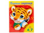 Раскраска-книжка А5 Полезные задания "Тигренок" 6-7 лет 50 шт/уп 11019 Хатбер