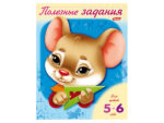Раскраска-книжка А5 Полезные задания "Мышонок" 5-6 лет 50 шт/уп 11018 Хатбер