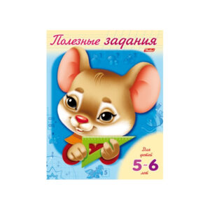 Раскраска-книжка А5 Полезные задания "Мышонок" 5-6 лет 50 шт/уп 11018 Хатбер