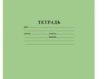 Тетрадь 18 л линейка Зеленая 340 шт/уп HATBER 076949