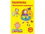 Раскраска Каляка маляка А4 Маленькая модница 4+ 48 шт/уп