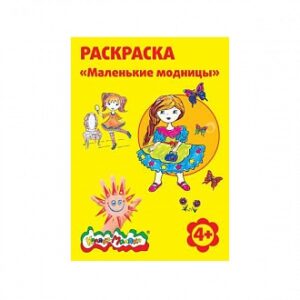 Раскраска Каляка маляка А4 Маленькая модница 4+ 48 шт/уп