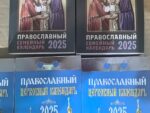 Календарь православный численник 2025 г.