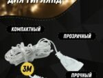 Удлинитель для гирлянды 3 метра