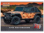 Альбом для рисования 24 л Jeeping на скобе мелованный  ассорти (5 дизайнов)