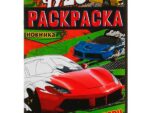 Раскраска А4 04л Чудо раскраска "Феррари" УМКА 340365(9088)