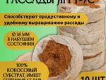 Таблетка для рассады Джиффи кокосовая d-35 мм   10 шт/уп