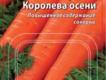 Морковь Королева Осени (Лента ) 8 м 10 шт/уп ВХ