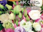 Эустома крупноцветковая АВС смесь 5 шт 10 шт/уп ВХ