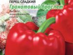 Перец Гранатовый браслет 0,1г цв.п 10 шт/уп ВХ