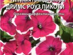 Петуния грандифлора Дримс Роуз Пикоти 20 шт 10 шт/уп ВХ