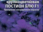 Петуния Постион Блю крупноцветковая F1 10 шт 10 шт/уп ВХ