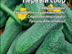 Огурец ВХ 1С F1 Первый сбор 0,25 гр цв. пак. 10 шт/уп ВХ