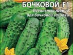 Огурец Бочковой F1 0,25 гр цв.п 10 шт/уп ВХ