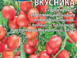 Томат Вкусника 0,03 гр цв. пак. 10 шт/уп ВХ