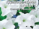 Петуния Пуваб крупноцветковая F1 10 шт 10 шт/уп ВХ