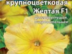 Петуния крупноцветковая Желтая F1 10 шт 10 шт/уп ВХ