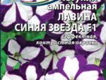 Петуния Лавина Синяя звезда F1 ампельная 10 шт 10 шт/уп ВХ
