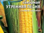 Кукуруза сахарная Утренняя песня 5гр цв.п. 10 шт/уп ВХ