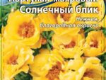 Портулак крупноцветковый махровый Солнечный блик 0,2 гр 10 шт/уп ВХ