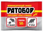 РАТОБОР Гранулы 50 гр от грызунов  100 шт/уп