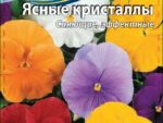Виола Ясные кристаллы 0,2 гр 10 шт/уп ВХ