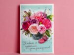 Открытка "В твой день рождения!" пионы 12*18 см 2896095 10 шт/уп