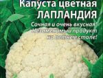 Капуста цветная Лапландия 0,3 гр цв.пак. 10 шт/уп ВХ