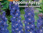 Дельфиниум Король Артур 0,1 гр 10 шт/уп