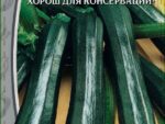 Кабачок цуккини Черное Золото 1 гр 10 шт/уп ВХ