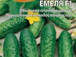 Огурец Емеля F1 0,25 гр. цв. пак. 10 шт/уп ВХ