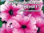Петуния крупноцветковая Снени F1 10 шт 10 шт/уп ВХ