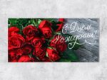 Конверт для денег "С Днем рождения !" Розы 16,5*8 см 4599526 10 шт/уп
