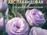 Эустома крупноцветковая АВС Лавандовая 5 шт 10 шт/уп ВХ